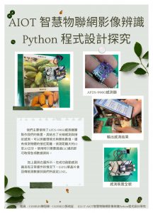 【海報】1121-17-AIOT 智慧物聯網影像辨識 Python 程式設計探究 – 資工系暨智輔科技所陳冠瑋