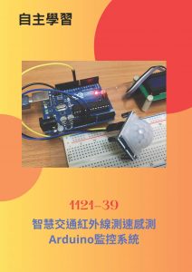 【海報】1121-39-智慧交通紅外線測速感測Arduino監控系統-楊秉錡