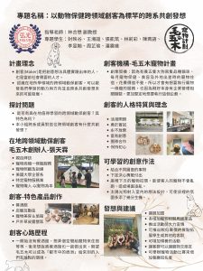 海報-HKU-1122-P02-跨域專題-以動物保健跨領域創客為標竿的跨系共創發想 – Bruce Lin