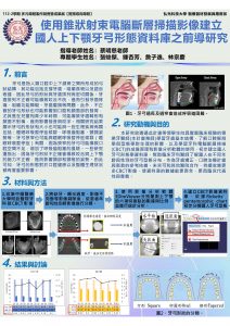 海報-HKU-1122-S25-實務導向專題-使用錐狀射束電腦斷層掃描影像建立國人上下顎牙 – 張竣傑