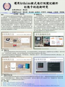 海報-HKU-1122-T06-新鮮人微專題-運用Arduino程式進行訊號記錄於記憶卡的技術研究 – 醫材系賴忠裕