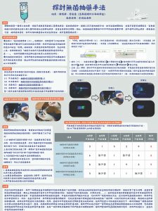 海報-1131-32 探討無菌抽藥手法 – 廖庭逸