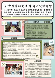 海報-1131-49-社會科學研究法-家庭研究讀書會