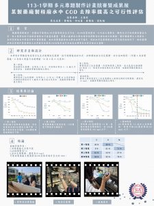 海報-HKU-1122-I08-產業問題導向-某製藥廠製程廢水中COD去除率提高之可行性評估 – 曹珮怡_page-0001